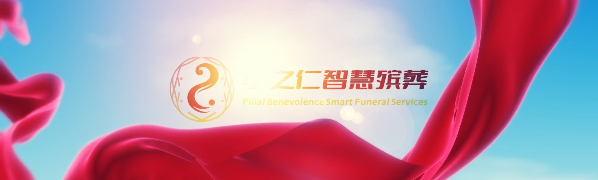 拉萨堆龙德庆孝之仁智慧殡葬陵墓园服务系统平台